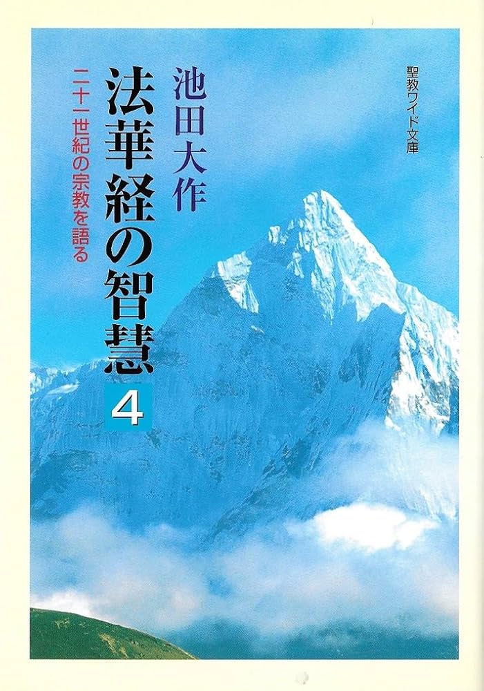 法華経の智慧: 二十一世紀の宗教を語る (4) (聖教ワイド文庫 4